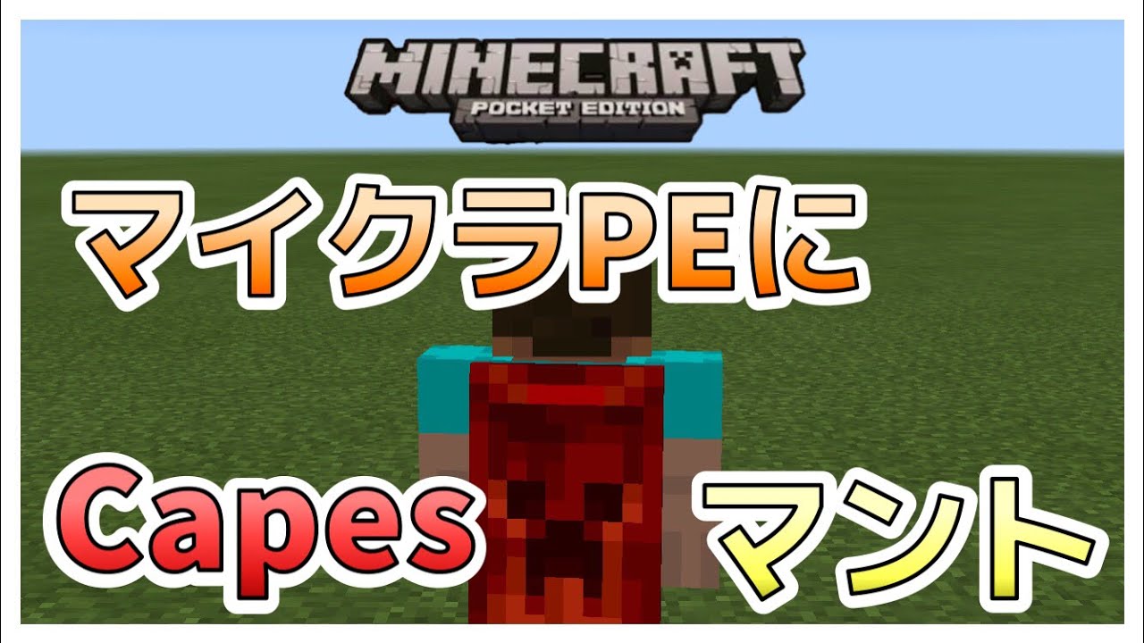 マイクラpe マントの買い方 マントの追加 How To Buy It A Capes Minecraftpe Youtube