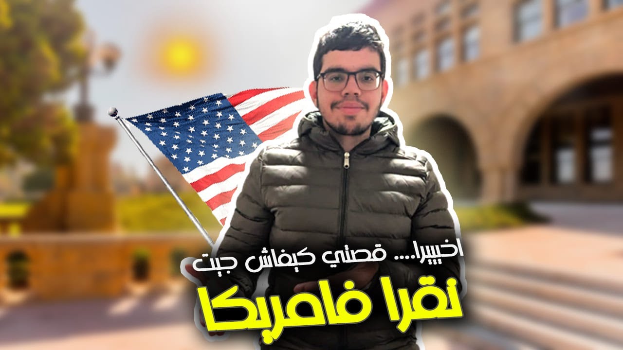 Vlog 4 | دليلك النهائي للدراسة في الولايات المتحدة : نصائح وتلميحات وإستراتيجيات لرحلة ناجحة