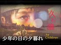 少年の日の夕暮れ【久石譲*松本一起】