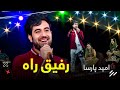 Omid Parsa Rafiq Rah آهنگ زیبای امید پارسا رفیق راه Omid Parsa Rafiq Rah آهنگ زیبای امید پارسا رفیق راه