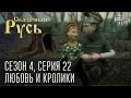 Сказочная Русь. Сезон 4, серия 22, Вечерний Киев. Новый сезон. Любовь и кролики.