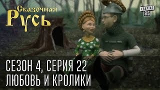 Сказочная Русь. Сезон 4, серия 22, Вечерний Киев. Новый сезон. Любовь и кролики.