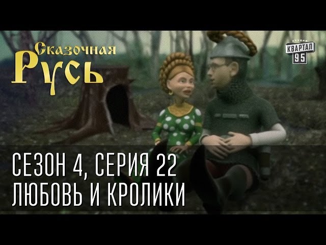 Сказочная Русь 2022 Год Новые Серии Сказочная Русь 2022 Год Новые Серии
