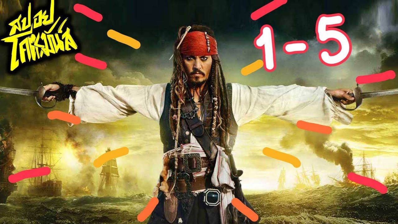 รวม Pirates of the Caribbean ภาค 1- 5 (สปอยโคตรมันส์)