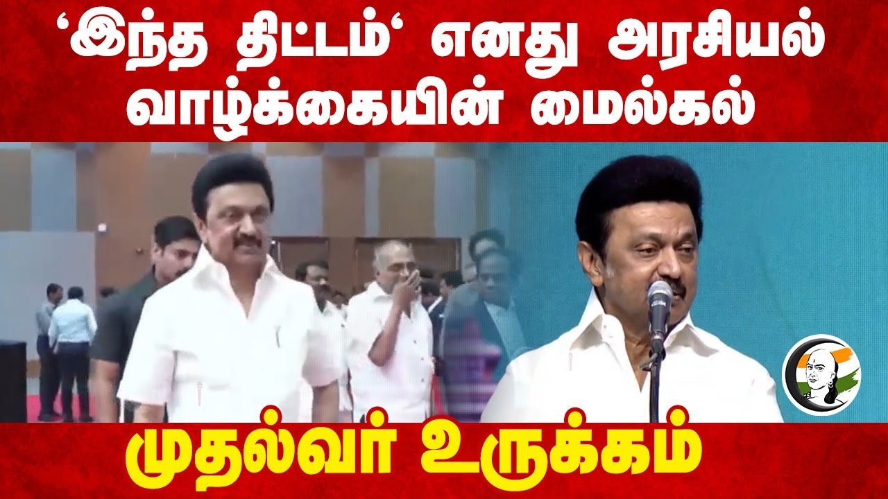 'இந்த திட்டம்' எனது அரசியல் வாழ்க்கையின் மைல்கல் | MK Stalin | Ayalaga tamilar thinam