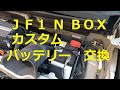 ＪＦ１ Ｎ ＢＯＸ　カスタムターボ　の　バッテリー 交換 方法  外し方　取り外し　動画　です　(*´▽｀*)　JF1 nbox 　HONDA  N BOX custom TURBO