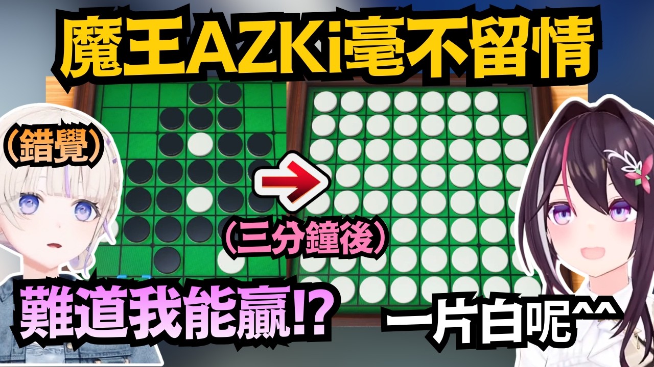 「難道我能贏!?」番長一瞬間產生錯覺 殊不知魔王AZKi完全不留情ww【轟はじめ/AZKi】【hololive中文/翻譯/精華】