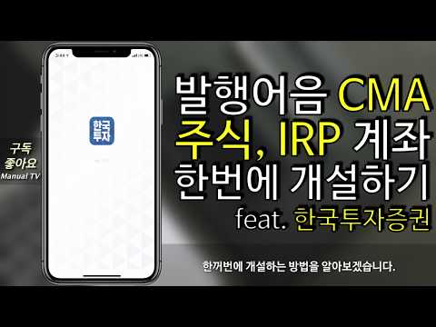 한국투자증권 2 주식 CMA 발행어음 IRP 계좌 한꺼번에 개설하기 재테크 채권 투자 초보 