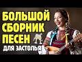 🥇 СОВРЕМЕННЫЕ ЧАСТУШКИ 2026 🔥 ЛУЧШИЙ СБОРНИК ДЛЯ ХОРОШЕГО НАСТРОЕНИЯ