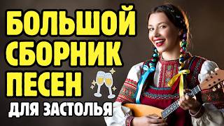 🥇 СОВРЕМЕННЫЕ ЧАСТУШКИ 2026 🔥 ЛУЧШИЙ СБОРНИК ДЛЯ ХОРОШЕГО НАСТРОЕНИЯ
