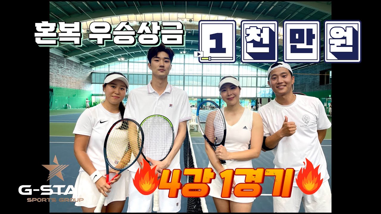 (우승상금 1천만원) 지스타 테니스 2022 국내 최강 프로암 혼복 [4강 전재빈/김은숙 vs 배 솔/박혜연]