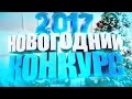 НОВОГОДНИЙ КОНКУРС ДЛЯ ПОДПИСЧИКОВ!!НАС УЖЕ БОЛЕЕ 75.000 ;3