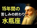 🚨【ノストラダムス緊急予言】水瓶座2025年、運命が大激変!💰愛・成功・富をすべて手に入れるチャンス到来✨