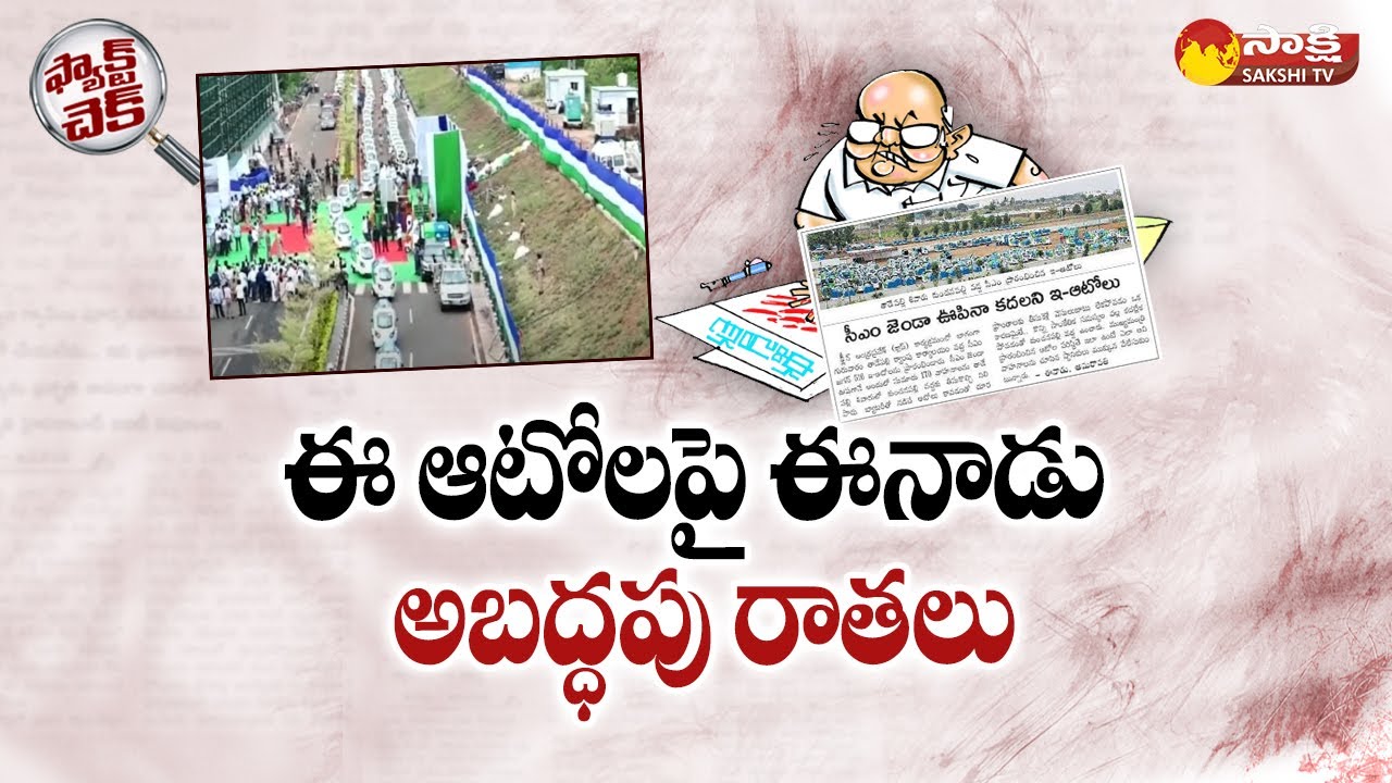 Fact Check: Yellow Media Fake News On AP E- Autos | CM Jagan ...
