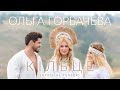 ОЛЬГА ГОРБАЧЕВА — КІЛЬЦЕ [Official Teaser 3]