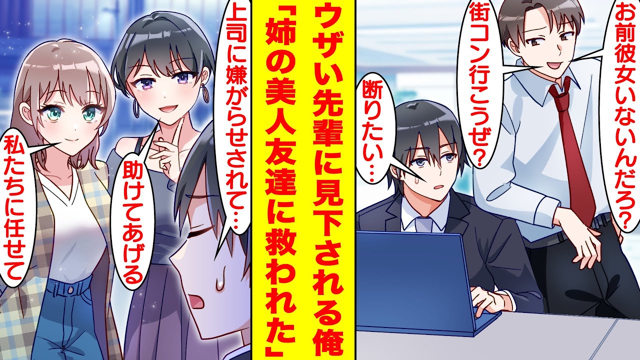 【漫画】陰キャな俺を見下しているDQN上司に「一緒に街コン行こうぜ？」と誘われたが…上司がモテるための引き立て役に使われるのだろう。偶然鉢合わせた姉と姉の友人にそのことを相談したら…ラブコメに発展！？