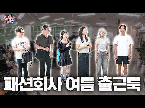 패션회사 <strong>임직원들</strong> 출근룩 기습점검!