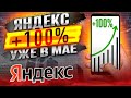 АКЦИИ ЯНДЕКСА ВЫСТРЕЛЯТ НА 50% УЖЕ В МАЕ, УЗНАЙ ПОЧЕМУ!