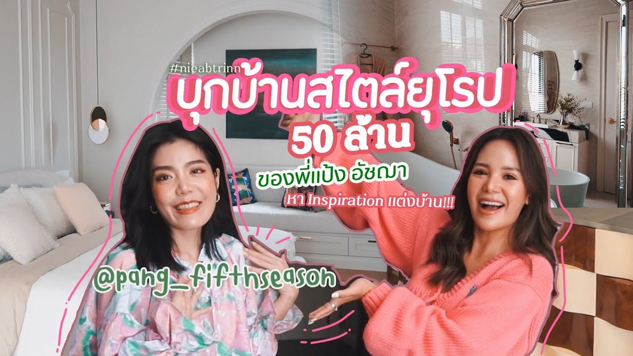 บุกบ้านสไตล์ยุโรป 50 ล้าน ของพี่แป้ง อัชฌา