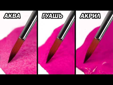 Акрил, гуашь и акварель. Чем отличаются эти краски.