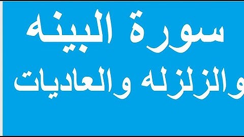 سورة البينه والزلزله والعاديات
