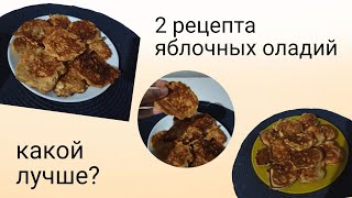 картинка: 2 рецепта яблочных оладий / какой лучше?