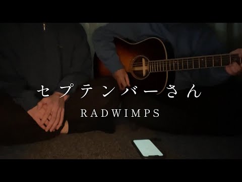 セプテンバーさん / RADWIMPS 高校生が弾き語ってみた。