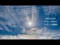 こんな時こそ、「どう解決『する』か」ではなくて、「今、私はどんな自分で『いたい』のか」に意識を合わせていってください　【 毎日津留さん 】2025.12.23