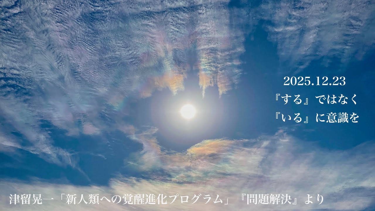 こんな時こそ、「どう解決『する』か」ではなくて、「今、私はどんな自分で『いたい』のか」に意識を合わせていってください　【 毎日津留さん 】2025.12.23