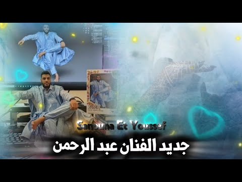 جديد الفنان عبد الرحمن السباعي Sanouna Et Youssef 