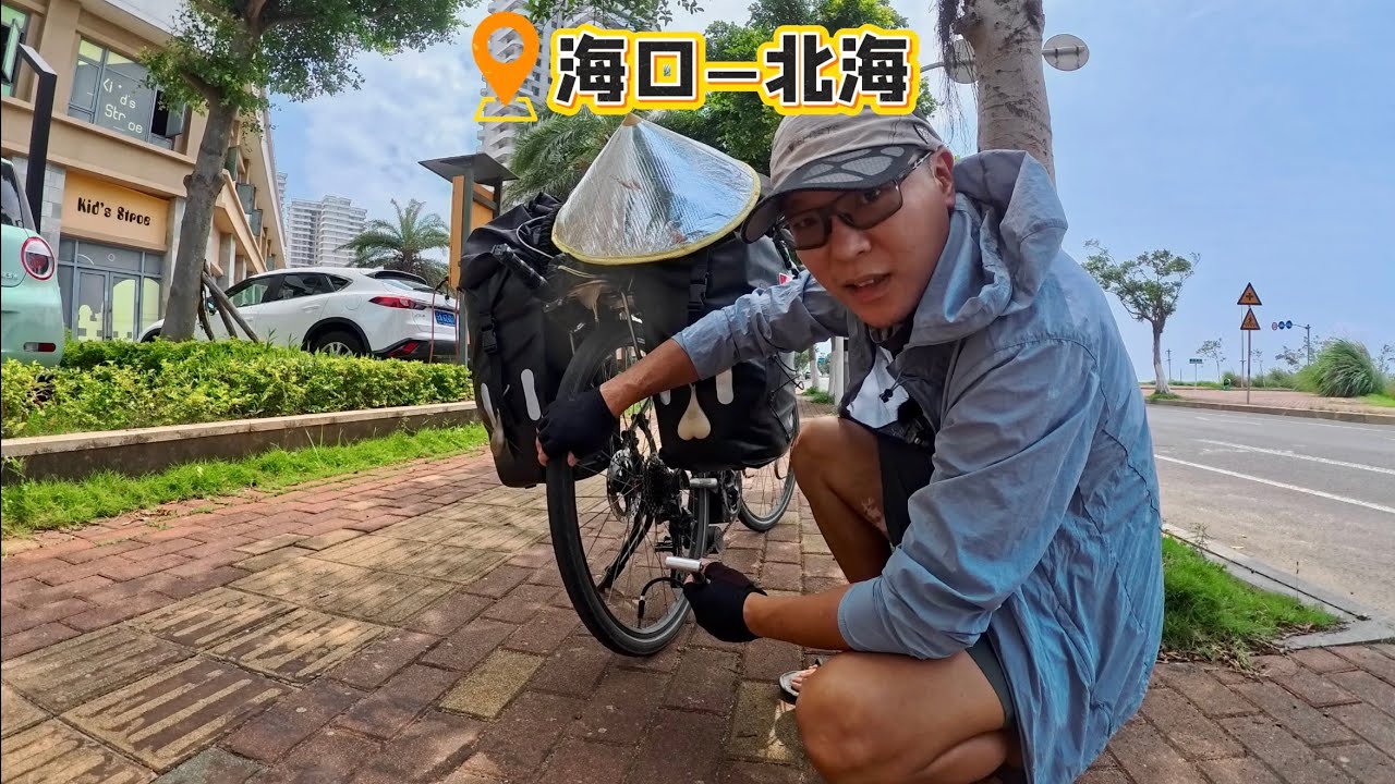 骑行海南结束，怎么携带自行车从海口去北海？当然是坐轮渡了！