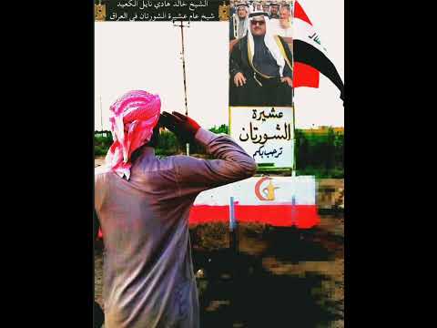 الشيخ خالد هادي النايل شيخ عشيرة الشورتان العام في العراق الوطن العربي