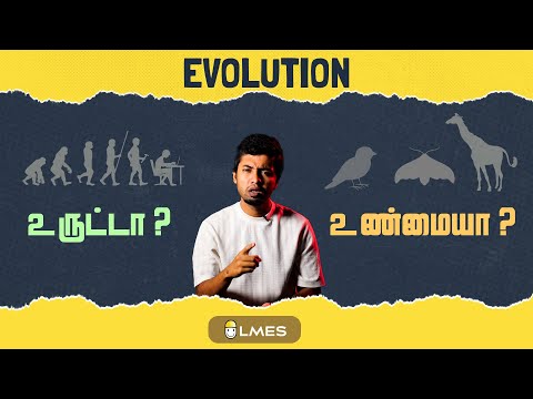 Is Evolution True ? பரிணாமம் உண்மையா? உருட்டா ? Tamil | LMES