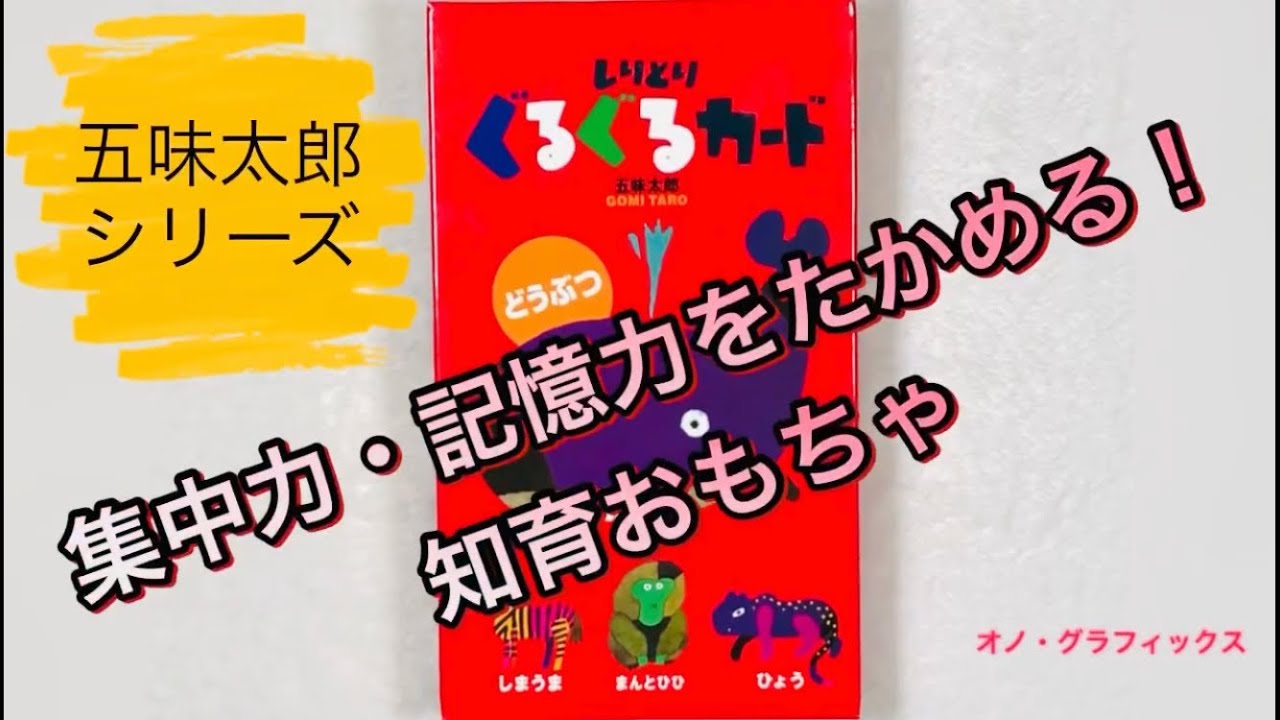 しりとりぐるぐるカード 五味太郎 | ワタナベクリエイティブサービス