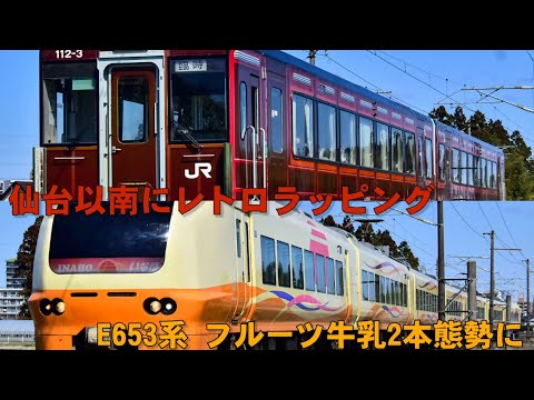 【仙台以南に!!】キハ112.111-3(レトロラッピング) 快速花めぐり号郡山行(おまけにE657系&E653系臨時快速列車あり)