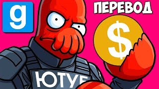 Garry's Mod Смешные моменты (перевод) #360 💲 ЮТУБ И ОТКЛЮЧЕНИЕ МОНЕТИЗАЦИИ (Гаррис Мод)