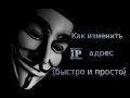 Как поменять свой IP адрес за 10 секунд