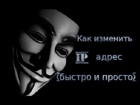 Вопрос: Как изменить свой IP адрес?