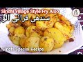 Sindhi Special village Style Fry Aloo || سندھی فرائی آلو  || Fry Aloo || Simple Potato Fry Recipe