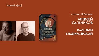 «Мир без Стругацких» . Алексей Сальников и Василий Владимирский в гостях у Лабиринта