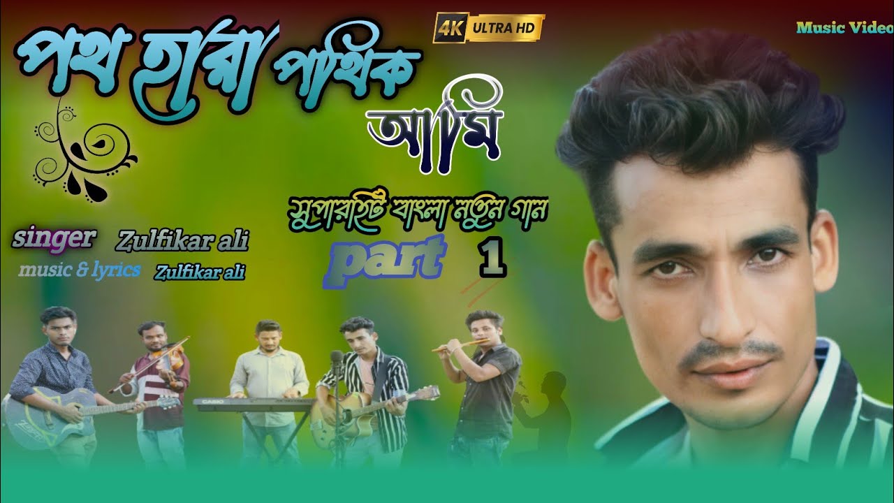 I am a lost traveler Super hit new bangla song Zulfikar Ali  new song  Poth hara pothik ami