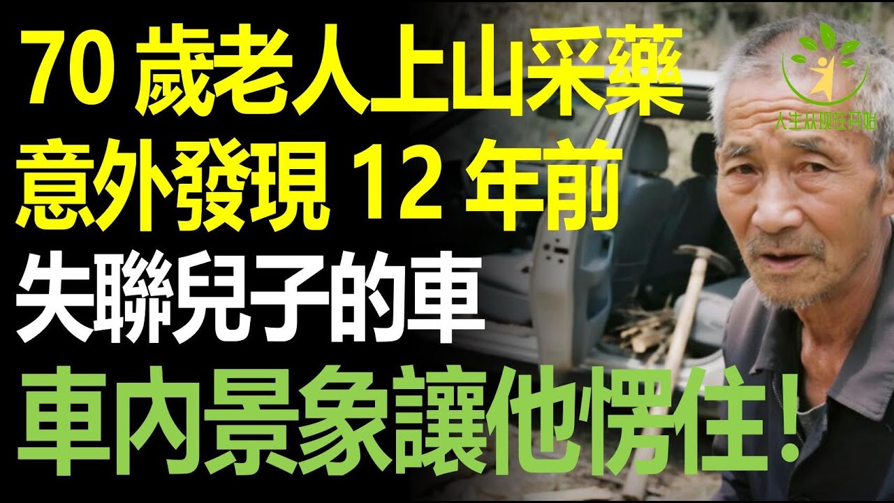 70歲老人進山采藥時，意外發現叢林深處的一輛車，走進發現竟是失聯整整12年兒子的座駕，車內景象令他震驚！