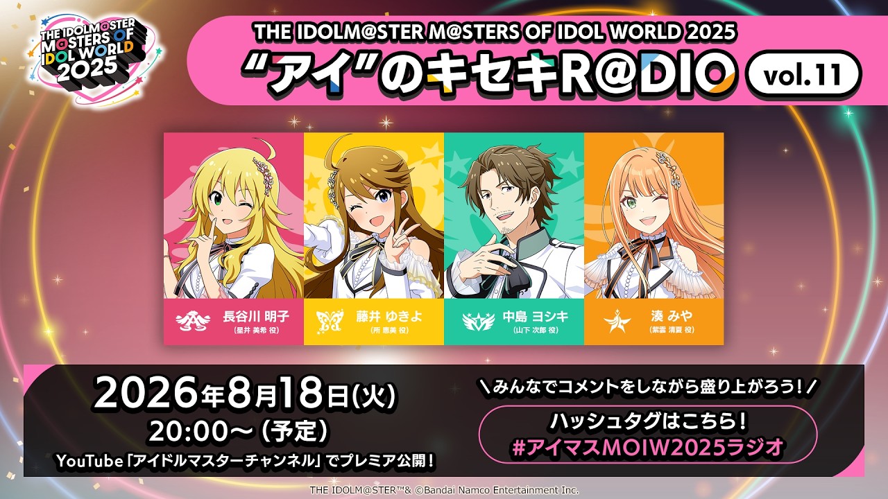 【アイマス】THE IDOLM@STER M@STERS OF IDOL WORLD 2025 "アイ"のキセキR@DIO vol.11【アイドルマスター】