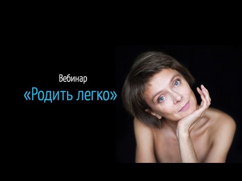 Вебинар 22 июня «Родить легко»