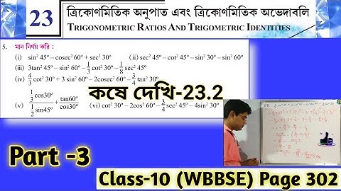 ত্রিকোণমিতিক অনুপাত এবং ত্রিকোণমিতি অভেদাবলি//কষে দেখি-23.2//Class10 #TRIGONOMETRIC_RATIO Part-3