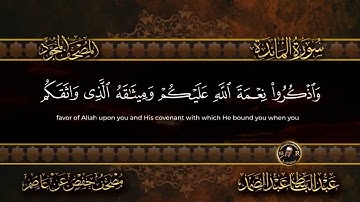 سورة المائدة بصوت عبد الباسط عبد الصمد (تحويد و ترتيل) Surah Al-Maidah Abdul Basit