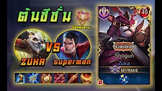 ROV: ZUKA vs Superman แข่งกันเติมเลน (ดูจบเข้าใจมากขึ้น)