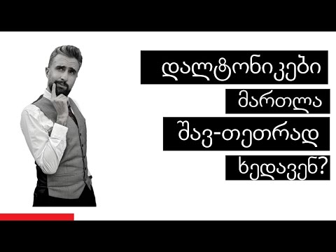 დალტონიკები მართლა შავ-თეთრად ხედავენ? - ნაწილი 6 - #ესიცოდით?