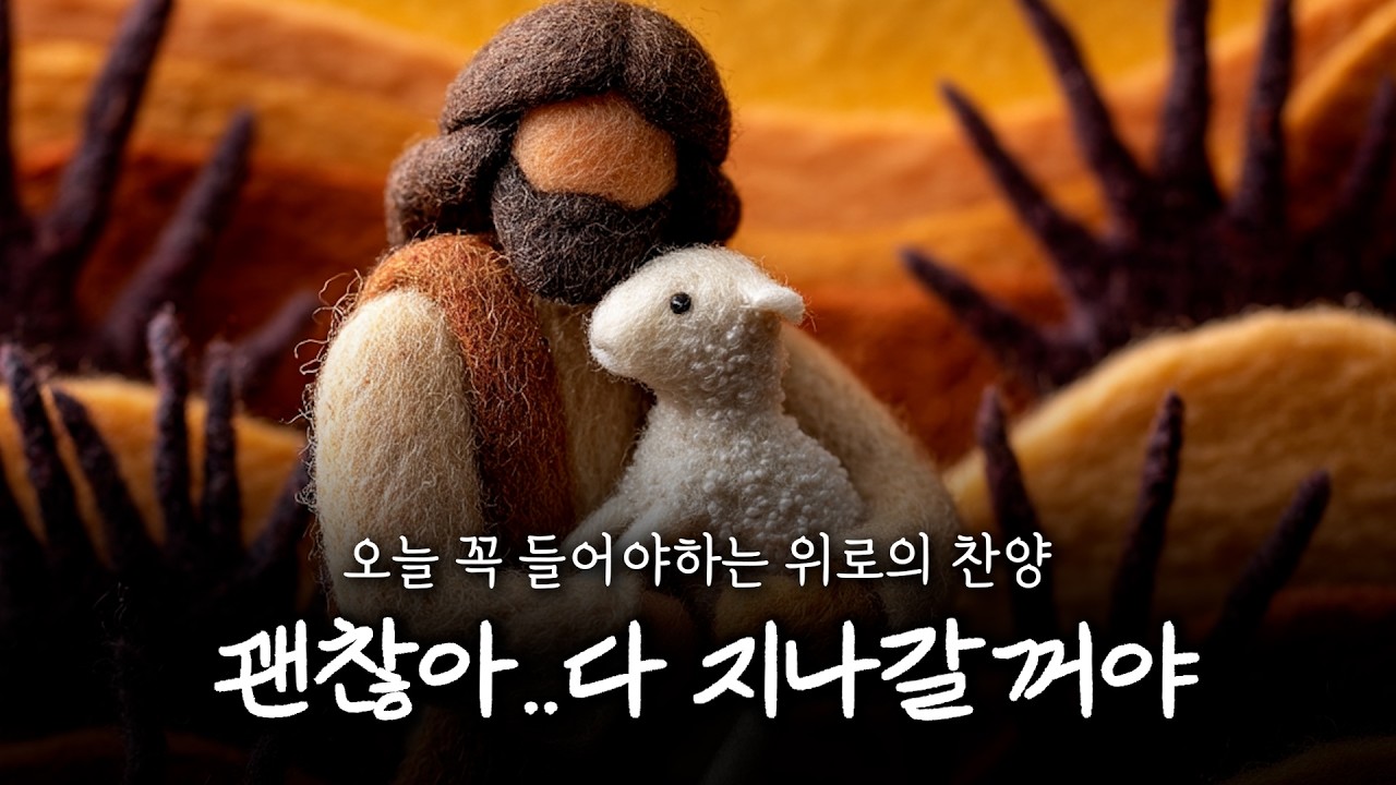 마음을 울리는 찬양 | 정말 괜찮아요.. 지칠 때 꼭 들어야 하는 하나님의 위로하심이 가득한 찬양 | 나를 향한 예수님의 외침 | 나를 꼭 안아주시는 주님 #worship #CCM