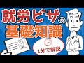 就労ビザを１分で解説